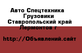 Авто Спецтехника - Грузовики. Ставропольский край,Лермонтов г.